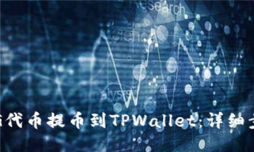 如何将PIG代币提币到TPWallet：详细步骤与指南