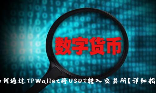 如何通过TPWallet将USDT转入交易所？详细指南