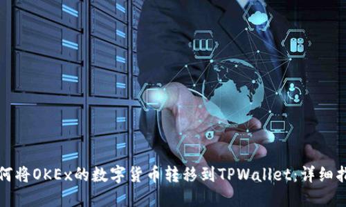 如何将OKEx的数字货币转移到TPWallet：详细指南