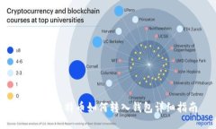 火币买比特币如何转入钱包详细指南