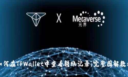 如何在TPWallet中查看转账记录：完整图解教程