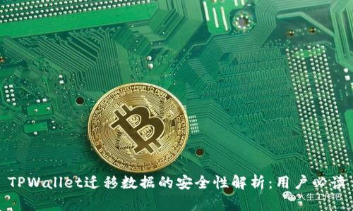 TPWallet迁移数据的安全性解析：用户必读