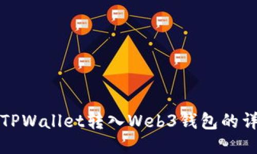 如何将TPWallet转入Web3钱包的详细指南