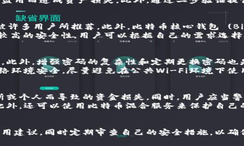 比特币钱包安全性全面解析：选择最值得信赖的钱包/biaoTi  
比特币钱包, 钱包安全性, 加密货币, 数字资产管理/guanjianci  

### 内容主体大纲

1. 引言
   - 比特币的兴起
   - 数字钱包的重要性
   - 选择安全钱包的必要性

2. 比特币钱包的类型
   - 热钱包与冷钱包
   - 硬件钱包
   - 软件钱包
   - 网页钱包
   - 移动钱包

3. 比特币钱包安全性指标
   - 私钥管理
   - 多重签名
   - 二步验证
   - 钱包必备的安全功能

4. 安全钱包推荐
   - 推荐几款高安全性的钱包
   - 各钱包优缺点对比

5. 比特币钱包的使用注意事项
   - 如何安全生成钱包
   - 定期更新密码
   - 备份与恢复钱包

6. 比特币交易安全性
   - 防范网络攻击
   - 如何安全地进行交易

7. 结论
   - 选择安全比特币钱包的重要性

### 问题与介绍

#### 1. 什么是比特币钱包？它的主要功能是什么？
比特币钱包是用于存储和管理比特币的一种工具。它允许用户接收、发送和存储比特币，同时管理自己的私钥。一个比特币钱包的主要功能包括生成收款地址、签署交易、与比特币区块链网络进行交互等。
钱包功能的核心在于私钥，这是一串长的字母与数字组合，是比特币的控制权所在。持有私钥即代表拥有比特币，因此钱包的安全性直接影响着用户资产的安全。
比特币钱包通常分为三个主要部分：客户端、私钥储存和通过区块链网络进行的交易。用户通过客户端与钱包进行交互，管理自己的比特币，而私钥则是进行交易所必需的关键。

#### 2. 比特币钱包的类型有哪些？各自的特点是什么？
比特币钱包可以大致分为热钱包和冷钱包。热钱包是指那些始终连接到互联网的钱包，例如网页钱包和移动钱包。热钱包的使用方便，适合日常交易，但因为持续连接网上，所以相对更容易受到黑客攻击。
冷钱包则是指那些不常连接互联网的钱包，比如硬件钱包和纸钱包。冷钱包的安全性高，适合长期存储资产，但使用上可能不够方便。
硬件钱包是专门为加密资产设计的物理设备，能有效防止恶意软件攻击，是目前最建议使用的存储方法之一。而软件钱包则通过应用程序形式呈现，用户需要持有并安全管理自己的私钥。

#### 3. 如何判断比特币钱包的安全性？关键指标有哪些？
判断比特币钱包的安全性主要从几个关键指标来考虑，包括私钥管理方式、多重签名功能、短信验证与二步验证等。首先，私钥的管理是安全性的核心，建议使用这些能够让用户掌控私钥的钱包。
多重签名是一种增加安全性的方法，要求多个私钥才能完成交易，从而防止单一的私钥被盗用而造成资产损失。此外，通过二步验证提供额外的保护是非常推荐的，确保即使账户密码被泄露，未经授权的用户也无法访问钱包。

#### 4. 哪些比特币钱包被认为是安全的？
目前市面上有多款被广泛认为安全的钱包，硬件钱包如Ledger Nano S/X、Trezor等都被许多用户所推荐。此外，比特币核心钱包 (Bitcoin Core) 也因其开源性质和社区审查被认为是安全的。
对于软件钱包，Exodus和Electrum在用户中有着不错的口碑，提供了用户友好的界面和较高的安全性。用户可以根据自己的需求选择合适的钱包。

#### 5. 如何安全地使用比特币钱包？
为了保证比特币钱包的安全性，用户需要定期备份自己的钱包，并将备份保存在安全地点。此外，增强密码的复杂性和定期更换密码也是非常重要的。
使用钱包时，千万不能随便点击不明链接，以防止恶意软件的攻击。在进行交易时，确保网络环境安全，尽量避免在公共Wi-Fi环境下使用钱包。

#### 6. 在比特币交易过程中该注意哪些安全问题？
交易过程中，用户要确保自己在一个安全、可信的平台进行交易，避免因为某些不法交易所或个人而导致的资金损失。同时，用户应当警惕网络钓鱼，切勿轻易相信不明来源的邮件或短信。
做好交易的记录也很重要，保存好每一笔交易的详情，以便在发生资金错误时进行追溯。此外，还可以使用比特币混合服务来保护自己的交易隐私，这可以隐藏交易来源和去向，提高安全性。

### 结尾
在选择比特币钱包时，安全性是首要考虑的因素。用户需要了解不同类型钱包的特点和使用建议，同时定期审查自己的安全措施，以确保数字资产的保护。