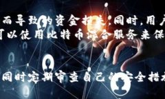 比特币钱包安全性全面解析：选择最值得信赖的