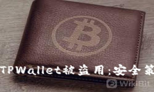 如何有效防止TPWallet被盗用：安全策略与最佳实践