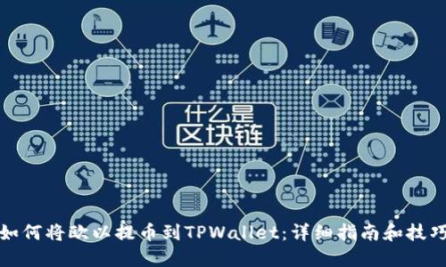 如何将欧以提币到TPWallet：详细指南和技巧