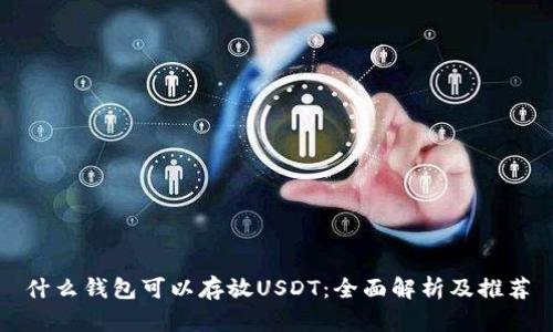 什么钱包可以存放USDT：全面解析及推荐