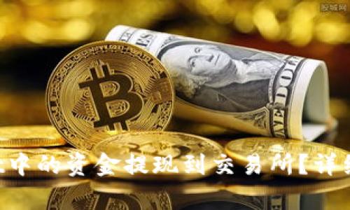 如何将TP Wallet中的资金提现到交易所？详细指南与步骤解析