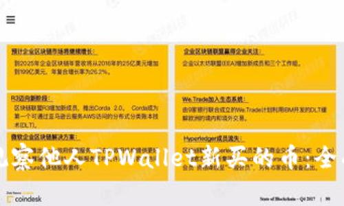 如何观察他人TPWallet新买的币：全面指南