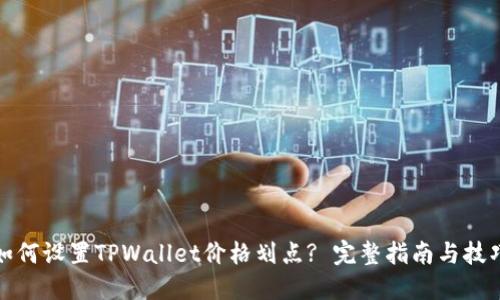 如何设置TPWallet价格划点? 完整指南与技巧