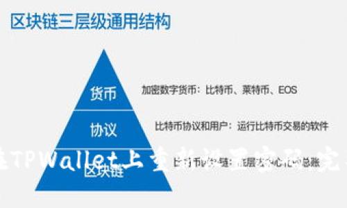 如何在TPWallet上重新设置密码：完整指南