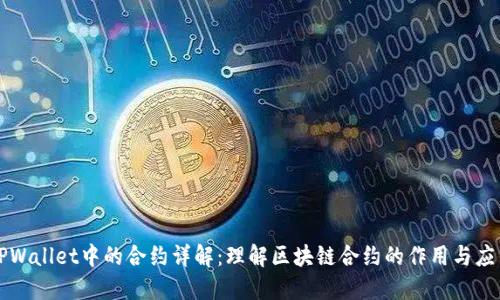 TPWallet中的合约详解：理解区块链合约的作用与应用