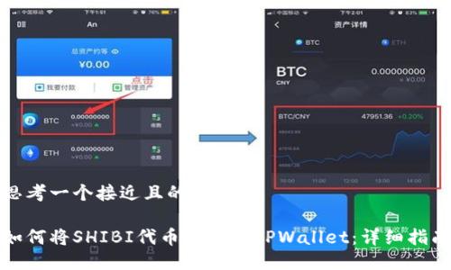 思考一个接近且的标题

如何将SHIBI代币转移到TPWallet：详细指南