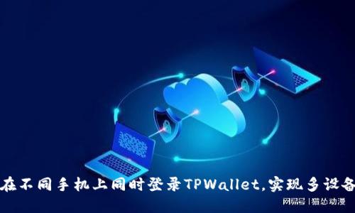 如何在不同手机上同时登录TPWallet，实现多设备管理