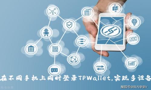 如何在不同手机上同时登录TPWallet，实现多设备管理