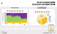 TPWallet安全性探讨：别人是