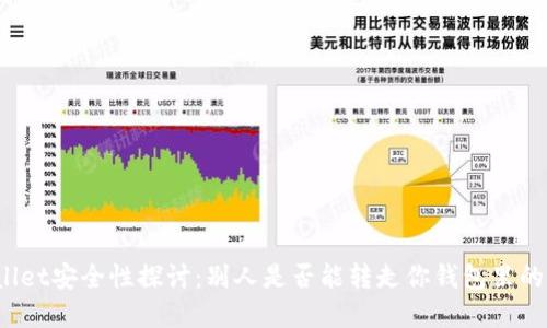 TPWallet安全性探讨：别人是否能转走你钱包里的资产？