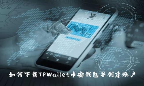 如何下载TPWallet币安钱包并创建账户