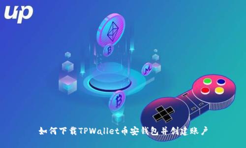 如何下载TPWallet币安钱包并创建账户