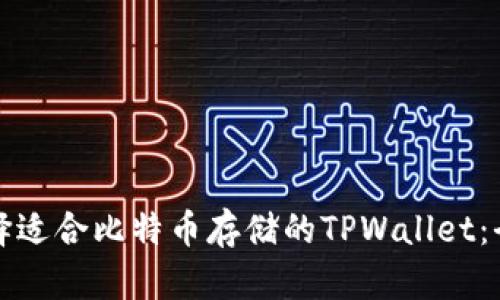 如何选择适合比特币存储的TPWallet：全面指南