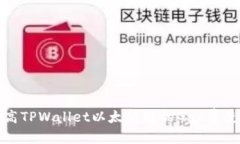 标题如何提高TPWallet以太坊