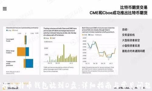 
如何将比特币钱包放到D盘：详细指南与常见问题解答