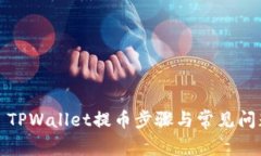 标题: TPWallet提币步骤与常