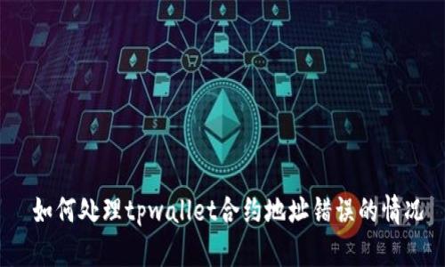  如何处理tpwallet合约地址错误的情况