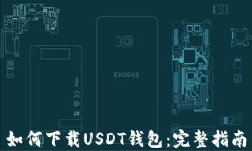 
如何下载USDT钱包：完整指南