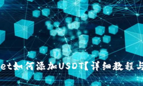 中本聪TPWallet如何添加USDT？详细教程与常见问题解答