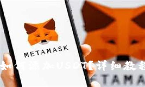 中本聪TPWallet如何添加USDT？详细教程与常见问题解答