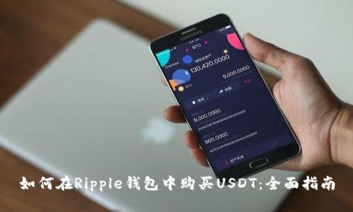 如何在Ripple钱包中购买USDT：全面指南