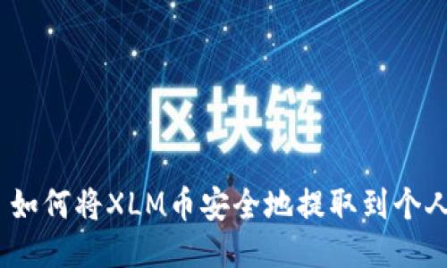 标题: 如何将XLM币安全地提取到个人钱包？