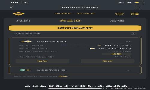 西坦如何绑定TP钱包：全面指南
