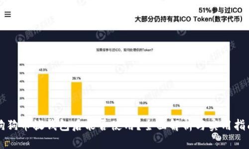 狗狗币放钱包后能否使用？全面解析与实用指南