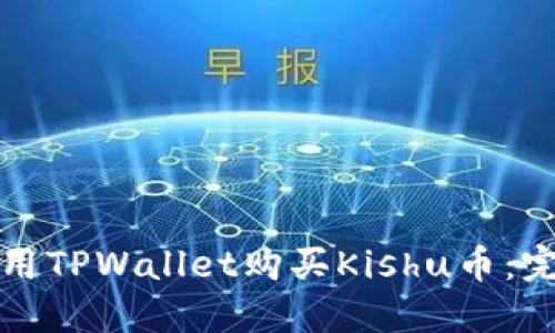 如何使用TPWallet购买Kishu币：完整指南