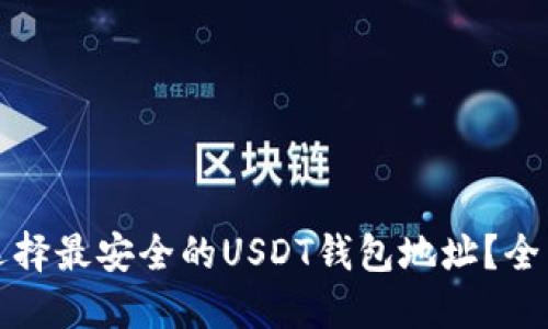 如何选择最安全的USDT钱包地址？全面指南