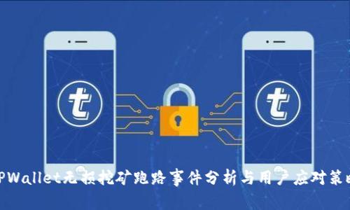 TPWallet无损挖矿跑路事件分析与用户应对策略