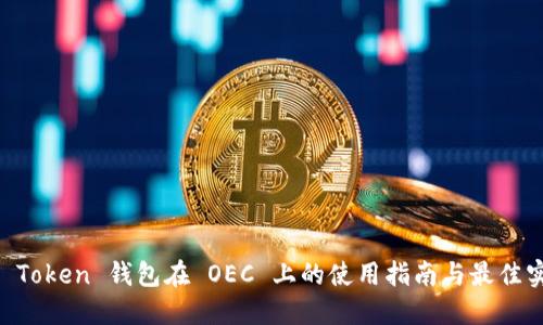 IM Token 钱包在 OEC 上的使用指南与最佳实践