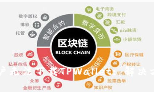 为什么苹果用户无法下载TPWallet: 解决方案与常见问题