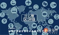 LEGAL如何下载安装官方以太坊钱包官方APP