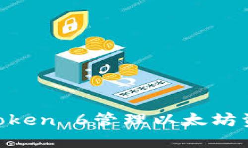 如何使用imToken 6管理以太坊资产：全面指南