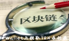 如何在TPWallet上提取TRX币的