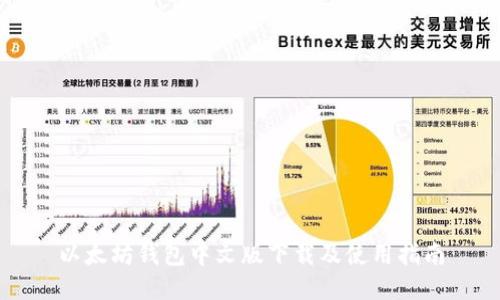 以太坊钱包中文版下载及使用指南