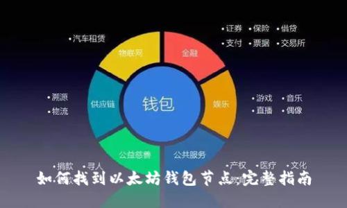 如何找到以太坊钱包节点：完整指南