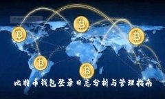 比特币钱包登录日志分析与管理指南