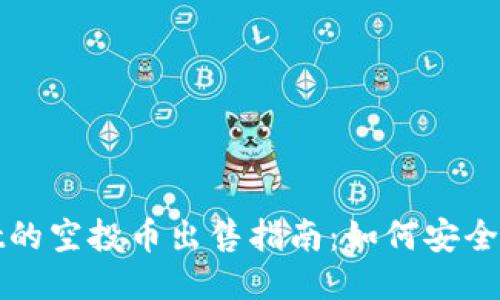 TPWallet的空投币出售指南：如何安全快速变现