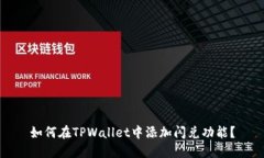 如何在TPWallet中添加闪兑功能？