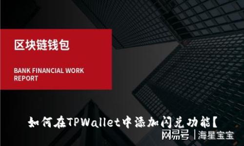 如何在TPWallet中添加闪兑功能？